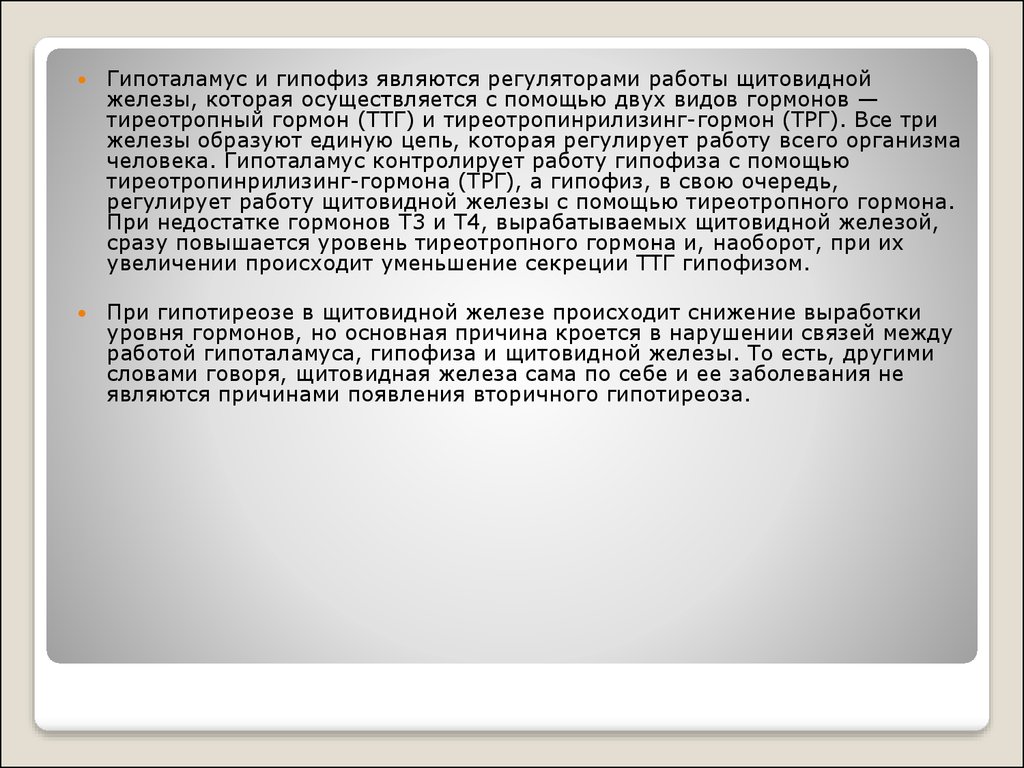 Вторичный гипотиреоз - презентация онлайн