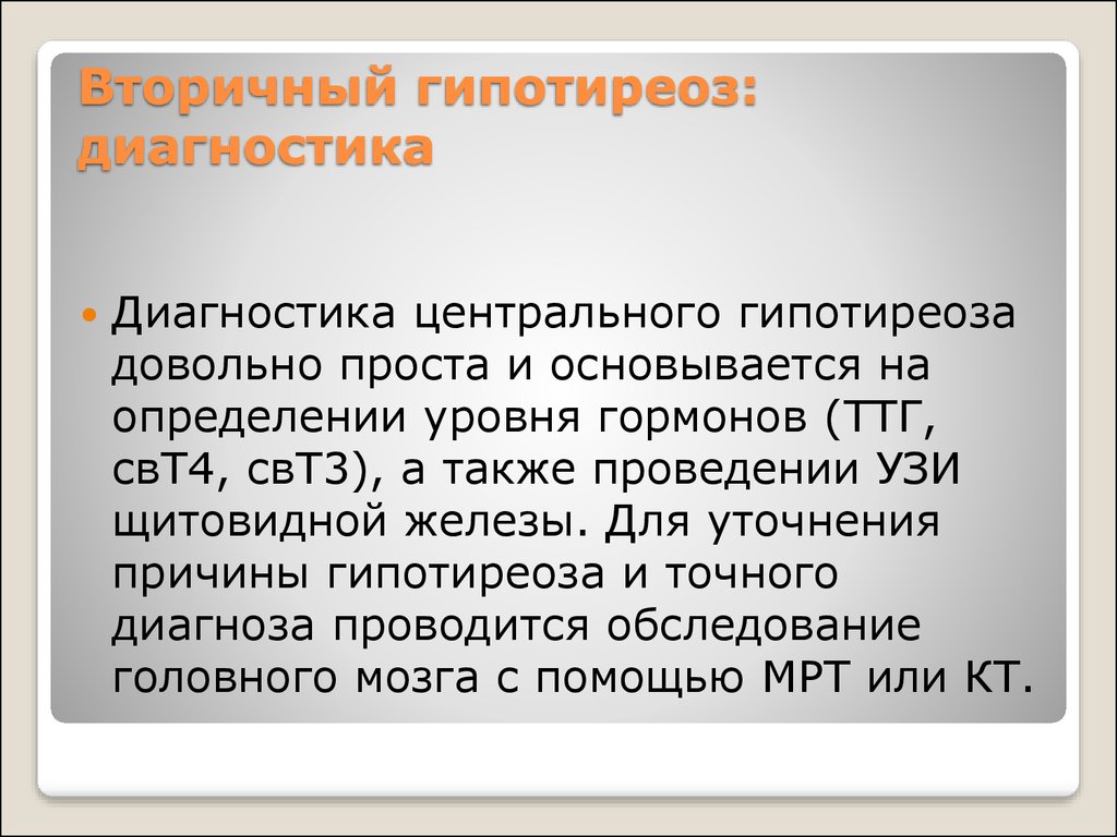 Причины гипотиреоза. Вторичный гипотиреоз. Гипотиреоз Диагностер. Первичный и вторичный гипотиреоз. Вторичный гипотиреоз диагностика.