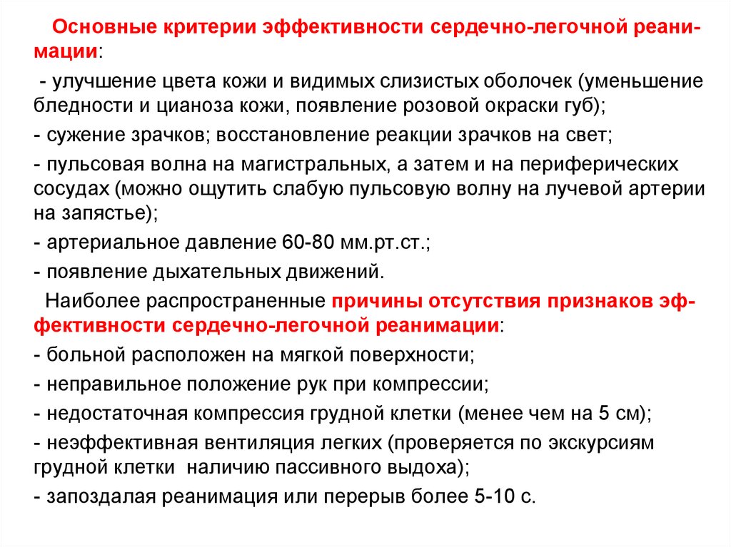 Признаки эффективности реанимационных мероприятий тест. Критерии эффективности сердечно-легочной реанимации. Признаки эффективности сердечно-легочной реанимации. Критерии эффективности проведения реанимации. Критерии эффективной реанимации.