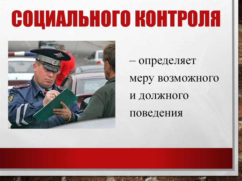 Понять контроль. Граница возможного и должного поведения это.