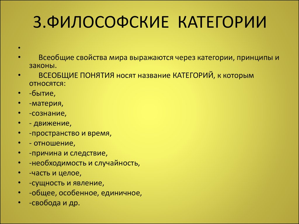 Философские категории. Основные категории фило. Основные категории философии. Основные философские категории.