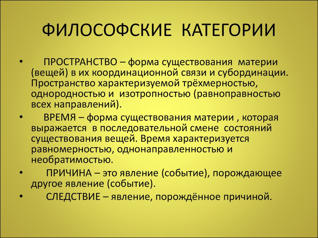 Философские категории. Основные категории и понятия философии. Основные философские категории. Основные базовые категории философии.