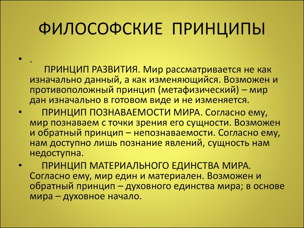 Основные принципы философии. Философия примеры. Развитие это в философии. Развитие мира определяется изначально заданной целью.. Антиразвитие это в философии.