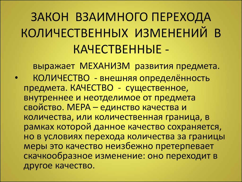 Количественное изменение объекта. Закон взаимного перехода количественных и качественных изменений. Переход количественных изменений в качественные. Закон взаимного перехода количества и качества философия. Закон перехода количества в качество.