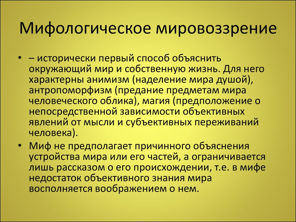 Тип мировоззрения миф