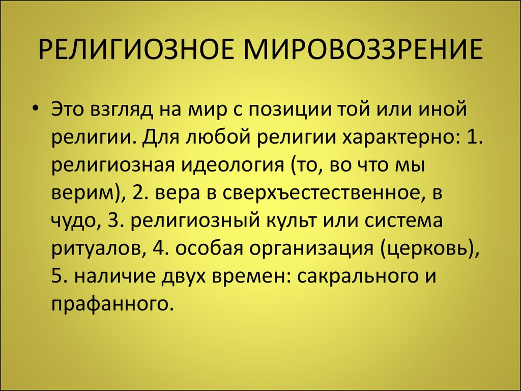 Определение религиозного. Религиозное мировоззрение. Религиозноемировозрение. Религиозное мировоззрение в философии. Религиозный Тип мировоззрения.