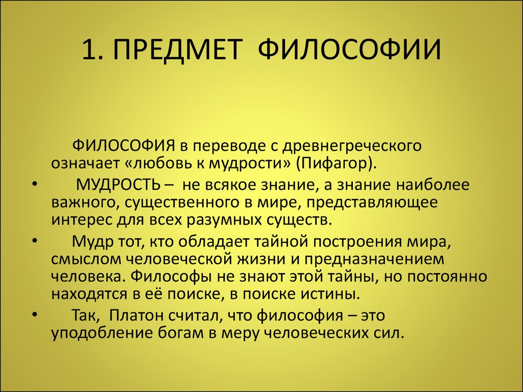 Что изучает философия. Философия. Философия определение кратко. Охарактеризуйте предмет философии. Предмет философии это в философии.