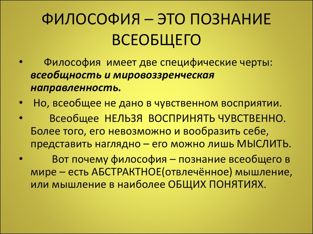 1 философия это. Философия. Философия определение. Всеобщее в философии это. Простое определение философии.