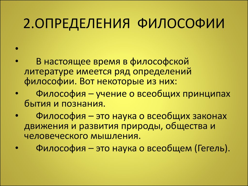 Философия простыми словами. Понятие это в философии определение. Философия. Философия это в философии. 2 Определения философии.