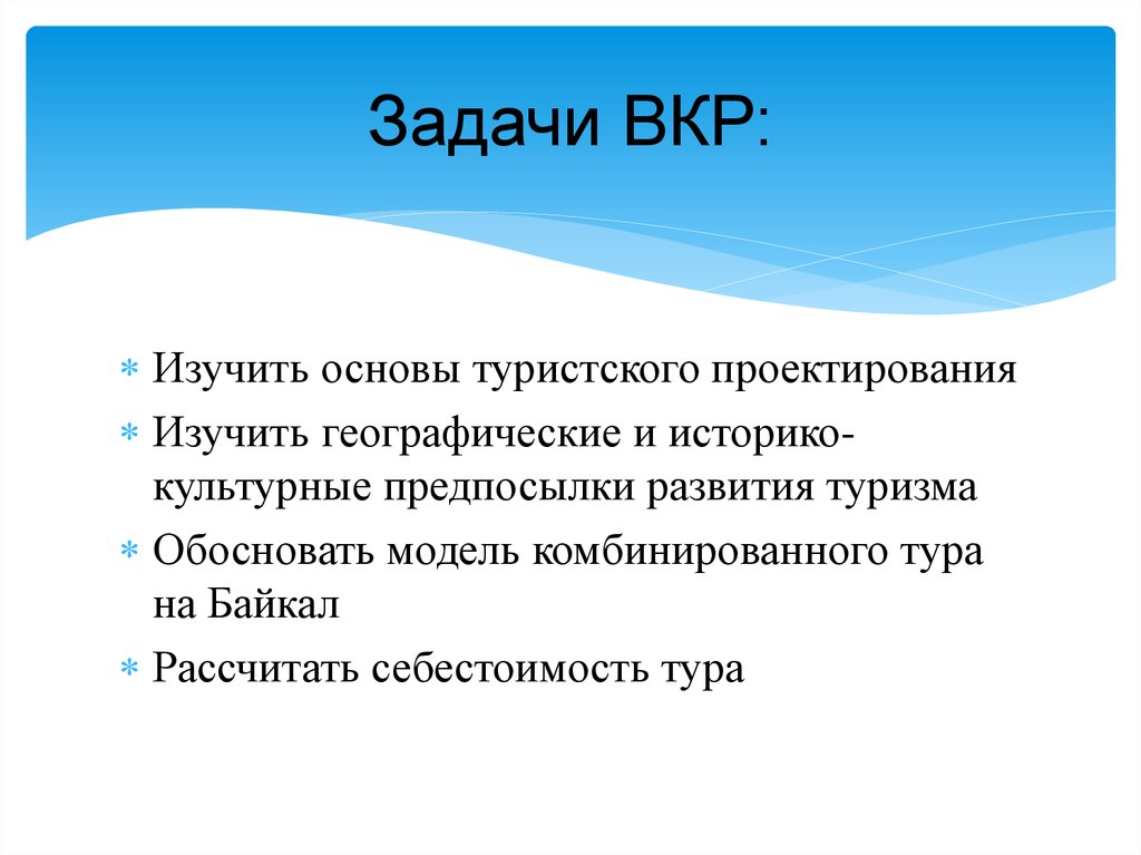 Задачи ВКР: