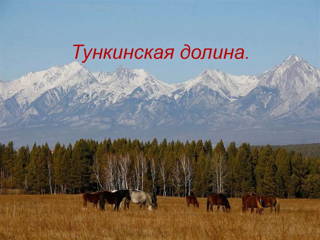 Тункинская долина карта бурятия