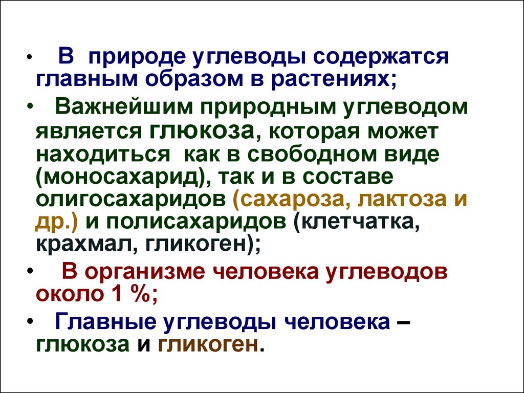 Углеводы и их роль и значение в жизни человека презентация