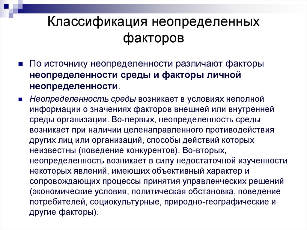 Поведение на выборах. Классификация неопределенных факторов. Источники неопределенности. Факторы неопределенности. Классификация неопределенностей.