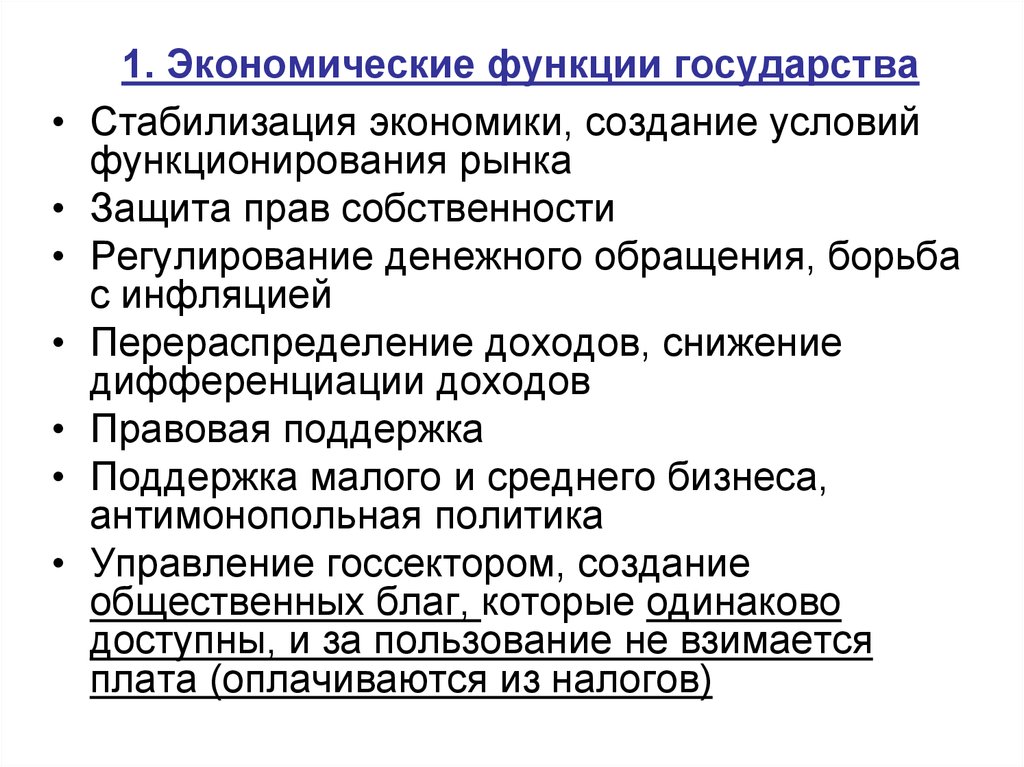 Функции государства в рыночной экономике стабилизация экономики