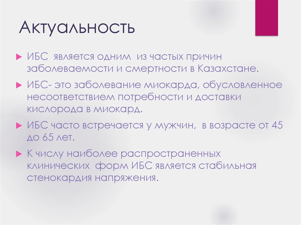 Является одним из часто. Актуальность стенокардии. Актуальность стабильной стенокардии. Актуальность стенокардии в России. Нестабильная стенокардия актуальность.