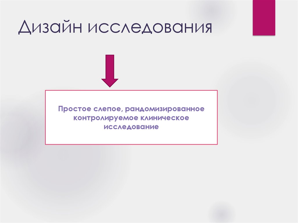 Простое исследование. Простое слепое исследование. Простое слепое клиническое исследование –это. Дизайн исследования слепой. Рандомизированное слепое клиническое определение.