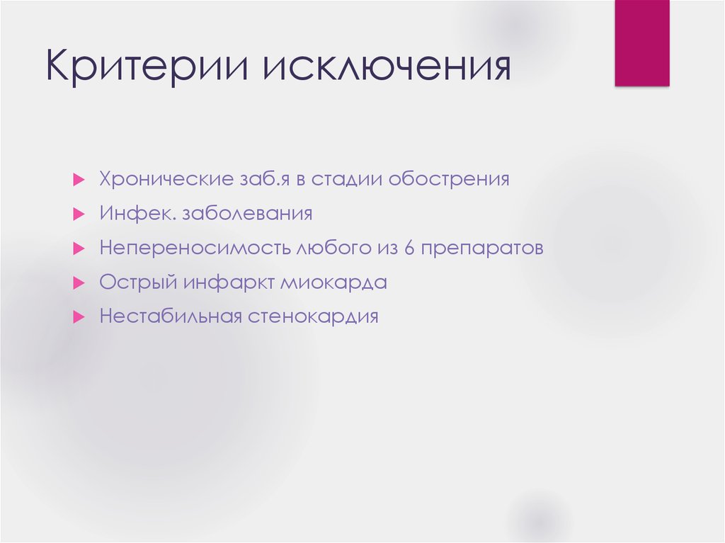 Критерии исключения. Критерии инфек заболеваний. Фазу обострения хронического заболевания называют. Как исключить хронические инфекции.