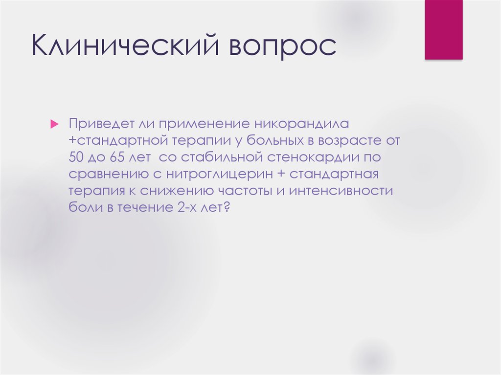 Привели ли. Клинический вопрос. Клинический вопрос пример. Типы клинических вопросов. Постановка клинического вопроса.