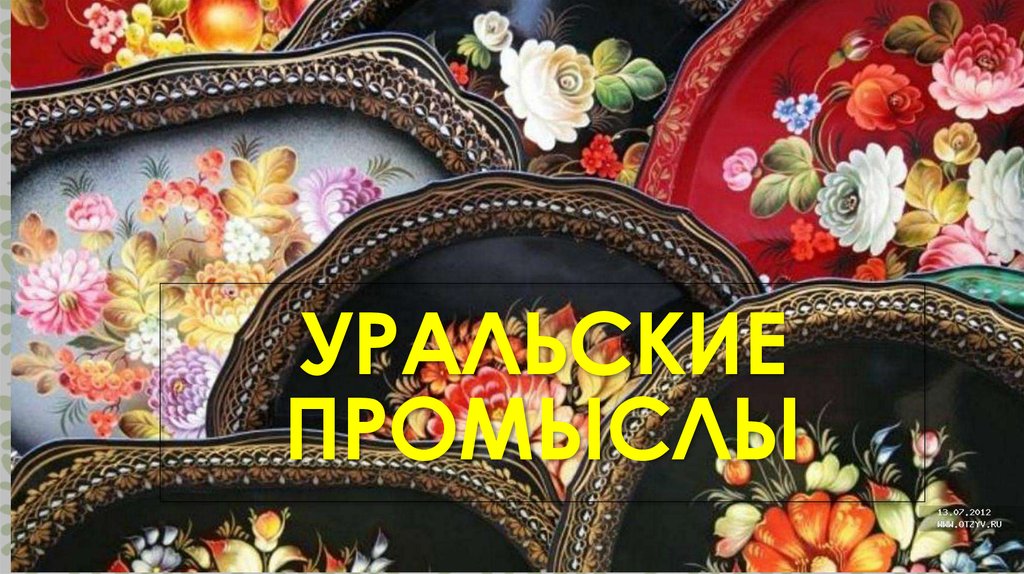 Проект промыслы урала