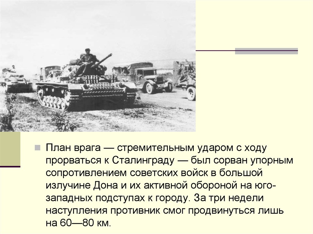 Активная оборона. Советские войска защищают отступы к Сталинграду. На подступах к замыслу конспект. Формы сопротивления советских войск врагу. Ключевая позиция на подступах г городу Сталинграду.