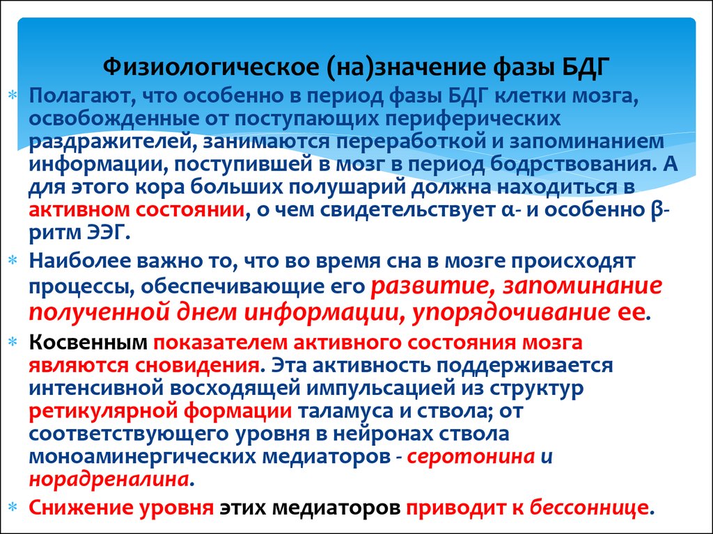 Мозг освобожденный. Значение фазы. Что значит фаза. Физиологический смысл фазы плато. Двигательное возбуждение в фазу БДГ.