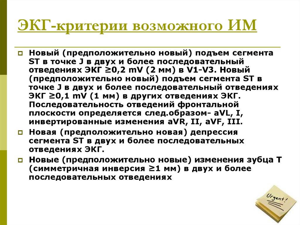 Экг критерий. Критерии ЭКГ. Неотложные состояния на ЭКГ. Критерии им на ЭКГ. Достоверные ЭКГ критерии им.