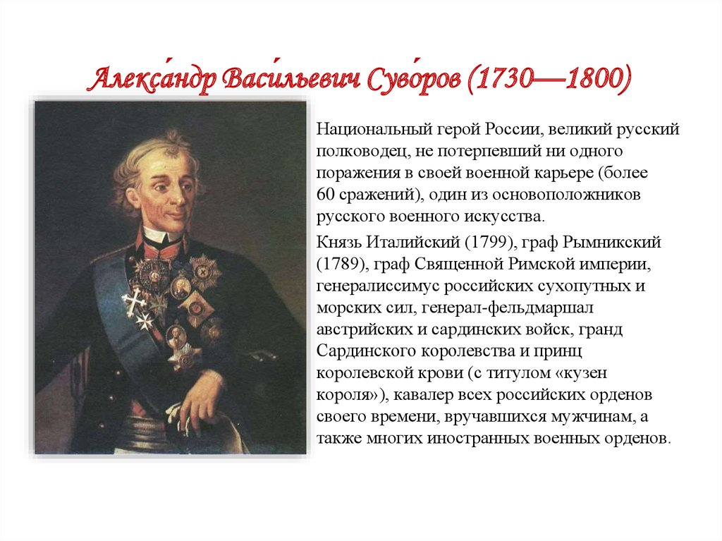 Презентация про суворова 8 класс история россии