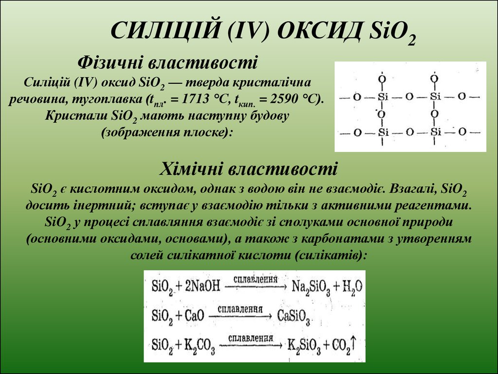 Какой оксид sio 2. Sio оксид. Sio2 фізичні властивості. Оксиди фізичні властивості. Карбон оксид.