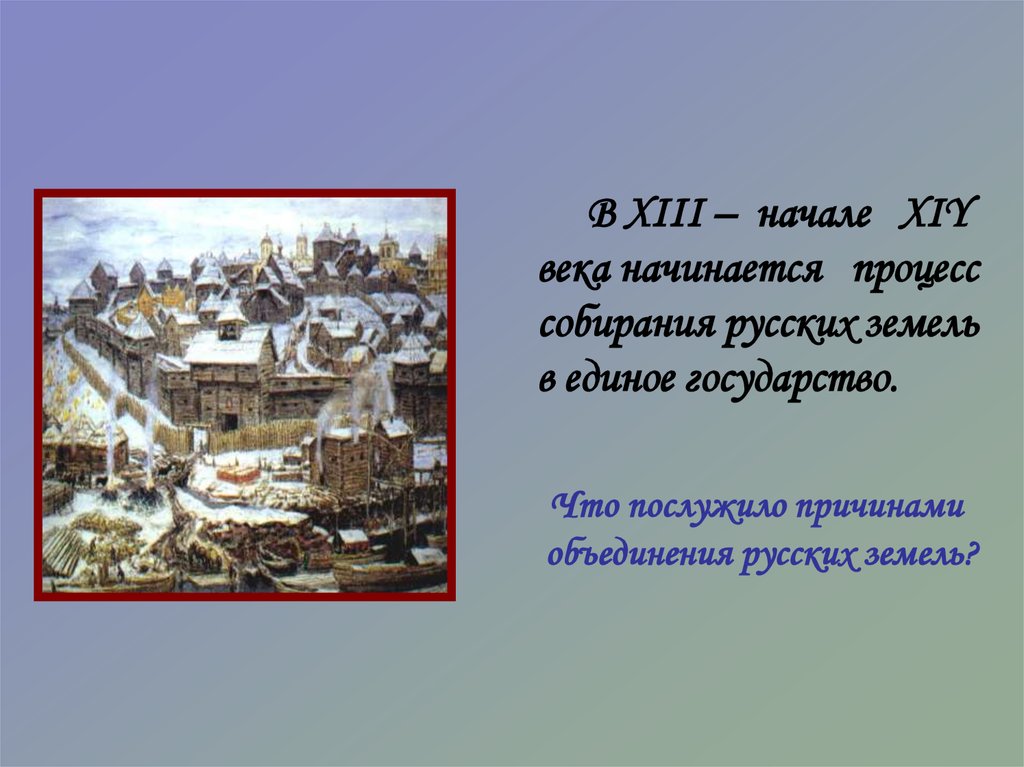 Возвышение Москвы презентация. Москва в в XIV-XV ВВ.,.