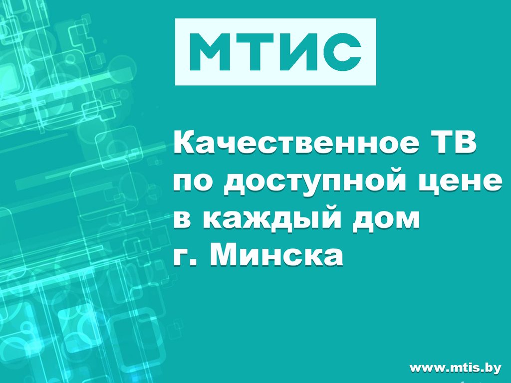 Качественное ТВ по доступной цене в каждый дом г. Минска - презентация  онлайн