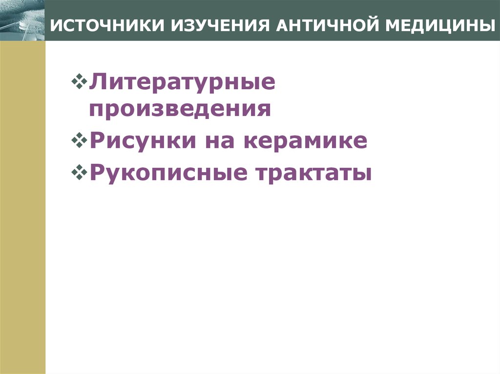 Реферат: Медицина Стародавньої Риму і Греції