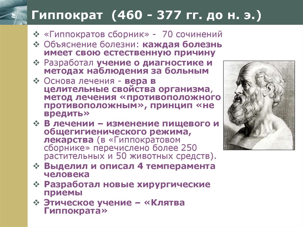 Гиппократ (460 - 377 гг. до н. э.)