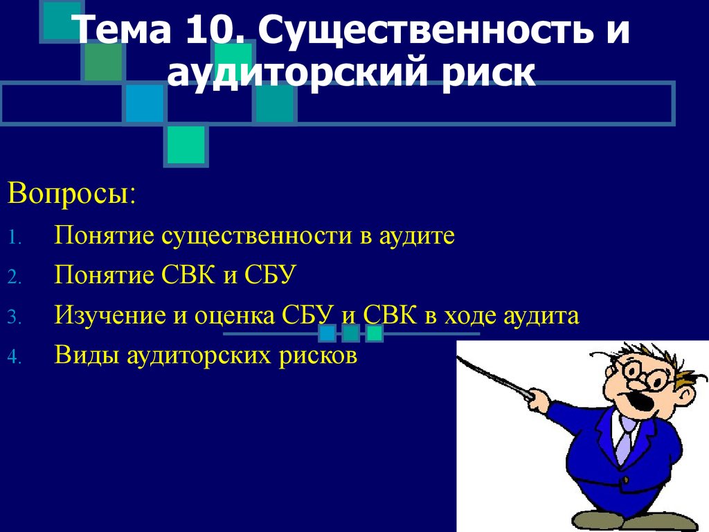 Риски вопросы. Существенность в аудите и аудиторский риск. Существенность и аудиторские риски. Понятие существенности. Понятие существенности и риска в аудите..