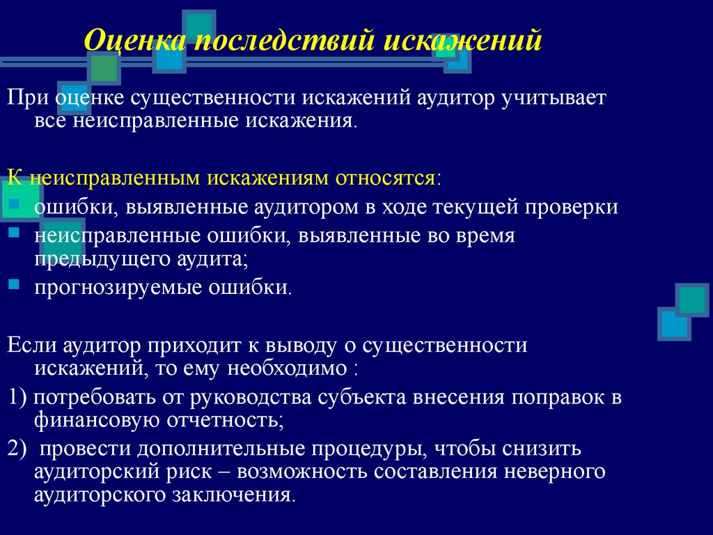 Неисправленная ошибка может привести к трагическим последствиям. Оценка последствий искажение. Оценка существенности искажений тест. Существенность оценивается. Аудиторские ошибки.