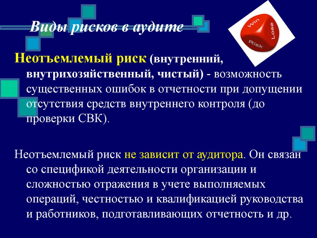 Отсутствия средств. Неотъемлемый риск в аудите это. Виды рисков в аудите. Внутрихозяйственный риск в аудите. Риск внутреннего аудита.