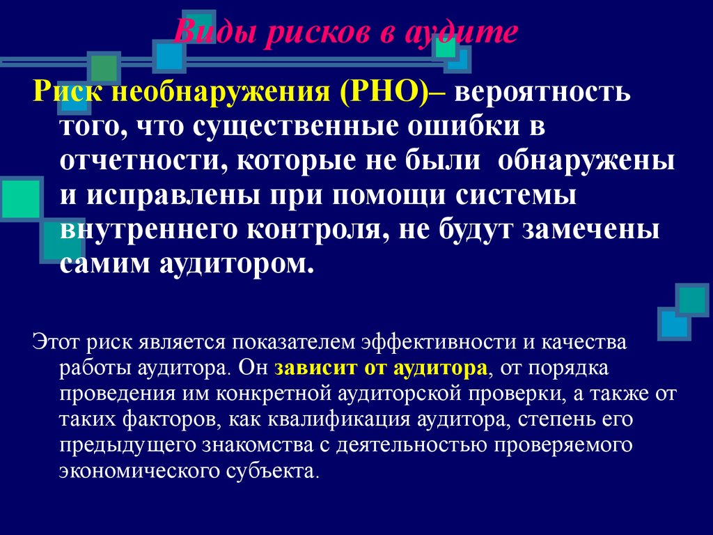 Риску характерны. Риск необнаружения в аудите это. Виды аудиторских рисков. Риск необнаружения ошибок в аудите. Виды рисков в аудите.