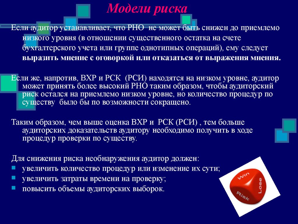 Модель рисков. Модель аудиторского риска. Аудиторский риск оценивается. Уровень аудиторского риска. Процедуры снижения аудиторского риска.