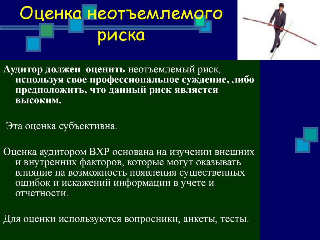 Риск средств. Оценка неотъемлемого риска. Неотъемлемый риск в аудите это. Оценка неотъемлемого риска в аудите. Факторы неотъемлемого риска.