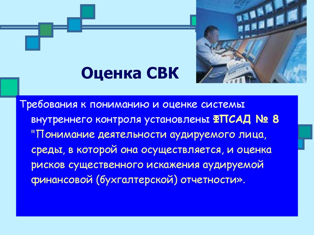 Оценки установленным требованиям. Оценка системы внутреннего контроля. Оценка внутреннего контроля СВК. Оценка риска системы внутреннего контроля. Оценка системы внутреннего контроля аудируемого лица осуществляется.