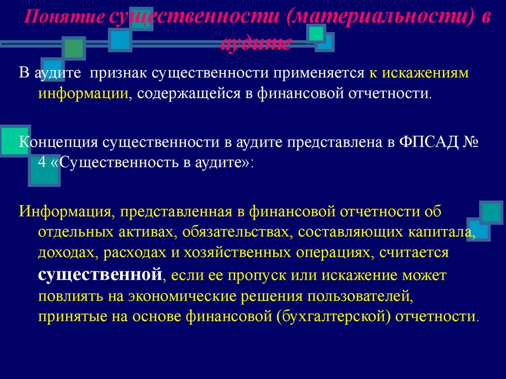 Признаки информации. Понятие существенности. Существенность в аудите. Понятие существенности (материальности) в аудите. Концепция существенности.