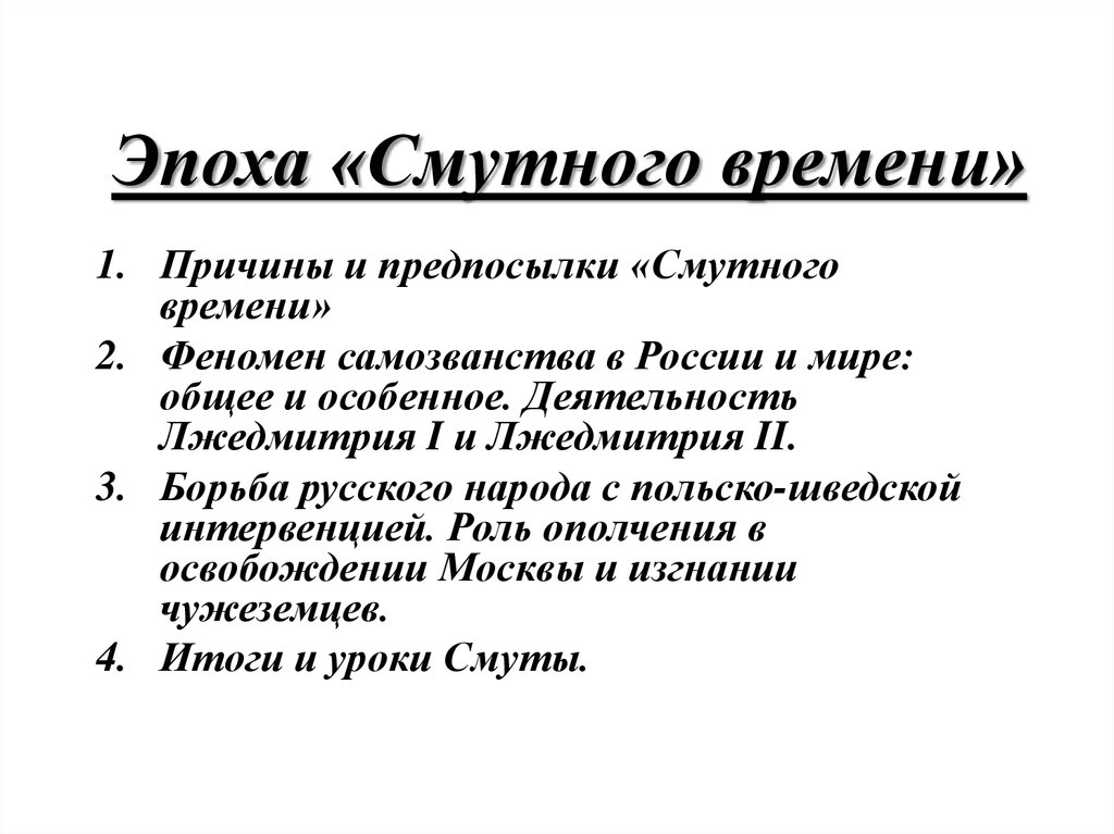 Причины самозванства. Феномен самозванства. Феномен самозванчества в Смутное время. Возникновение феномена самозванчества. Причины самозванчества в России в период смуты.