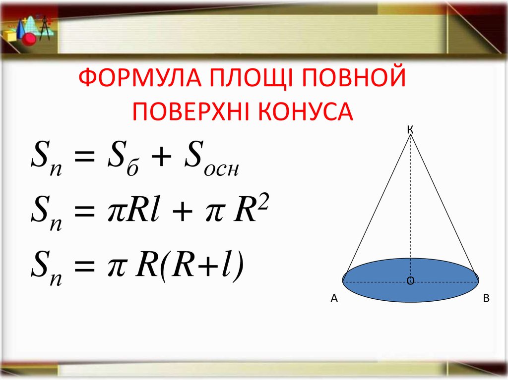 Найти основание конуса через угол. S осн конуса формула. Форма конуса. Основные формулы конуса. Формулы конуса геометрия.