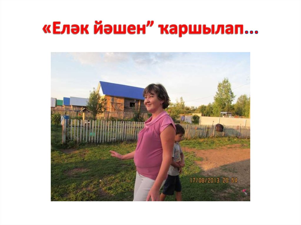 «Еләк йәшен” ҡаршылап...