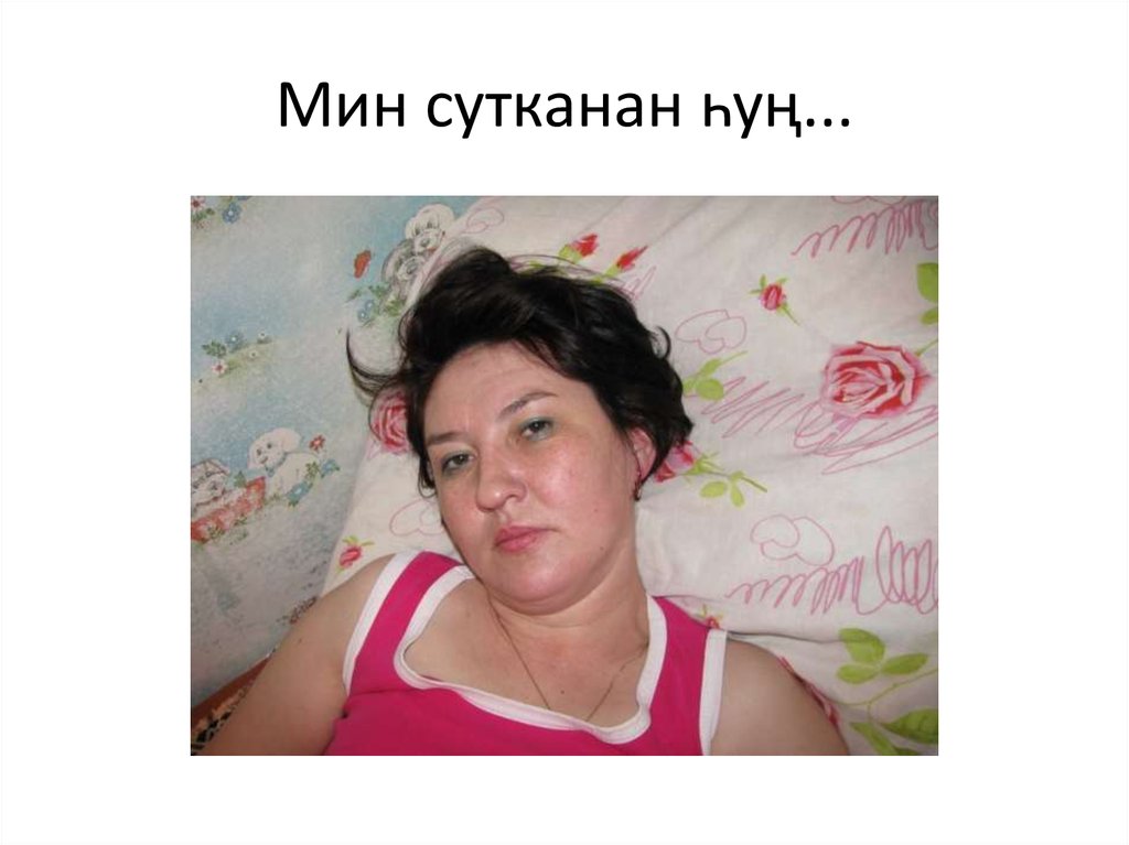 Мин сутканан һуң...