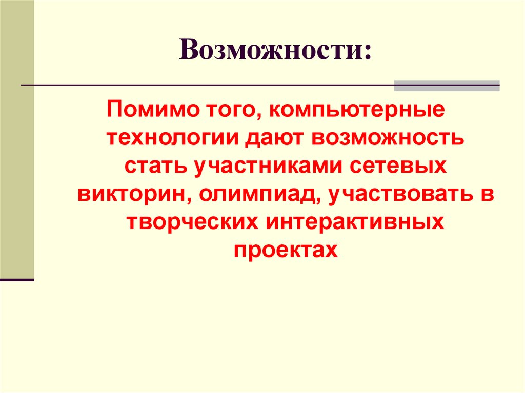 Есть помимо того что. Возможности викторин. Помимо.