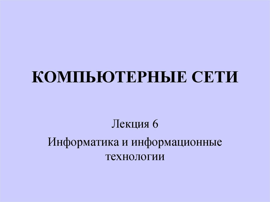 Компьютерные сети лекции. Компьютерные сети лекция. Сети лекция по информатике. Компьютерные сети лекция по информатике 1 курс.