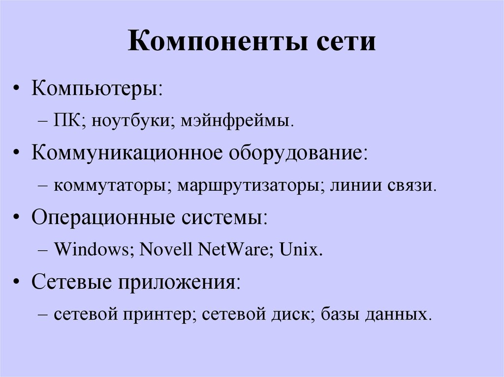 Содержание сетей. Компоненты сети. Назовите компоненты сети. Компонентами сети являются. Что не является одним из основных компонентов сети:.