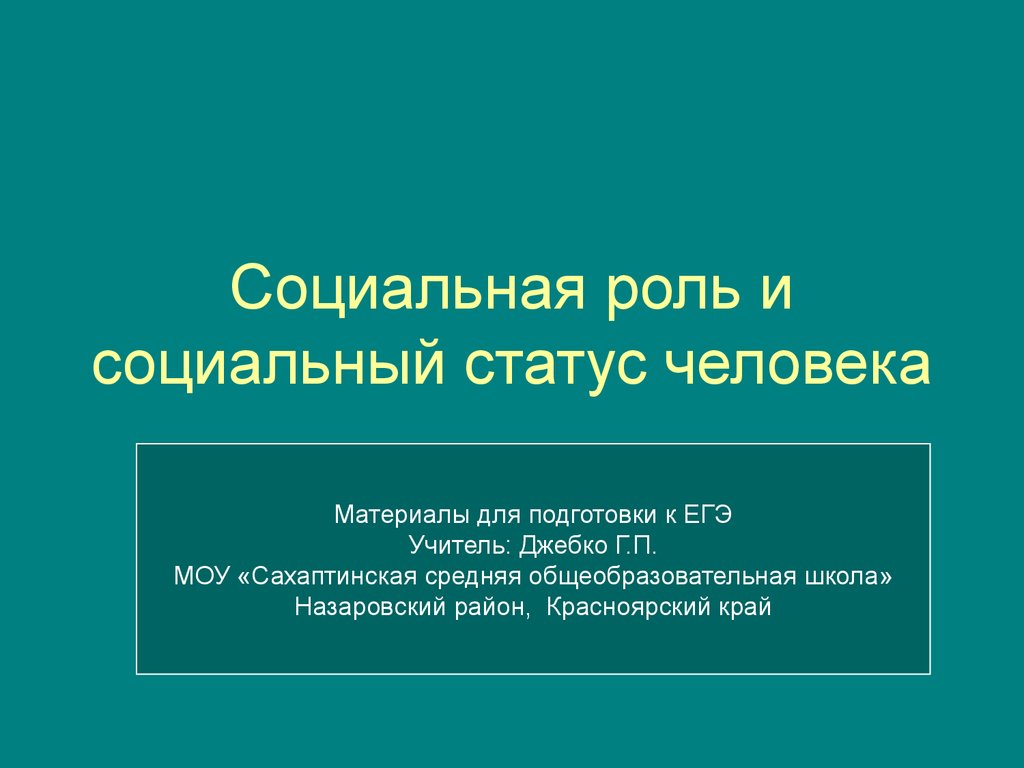 Доклад на тему социальный статус. Эссе на тему мой социальный статус.