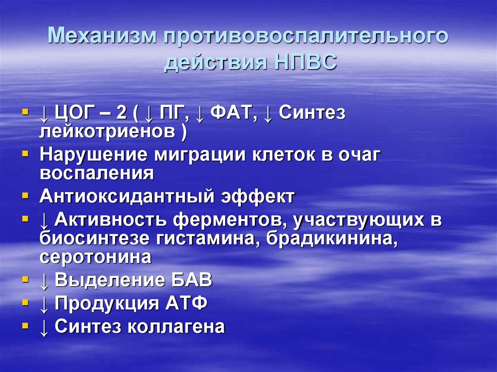 Механизм противовоспалительного действия нестероидных средств. Механизм противовоспалительного действия. Противовоспалительные средства механизм. Противовоспалительное действие НПВС. Нестероидные противовоспалительные средства нарушают образование.