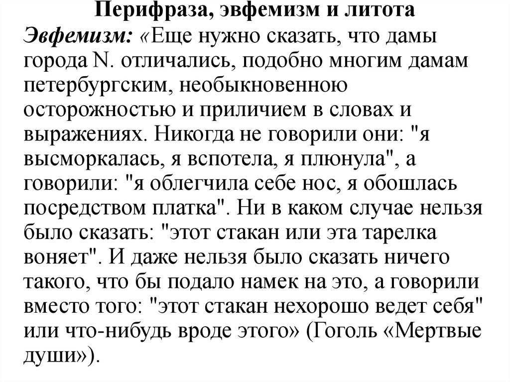 Эвфемизм это. Смешные эвфемизмы. Эвфемистический перифраз. Перифразы и эвфемизмы это. Эвфемистический это.